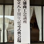 土浦商工会議所80周年記念式典