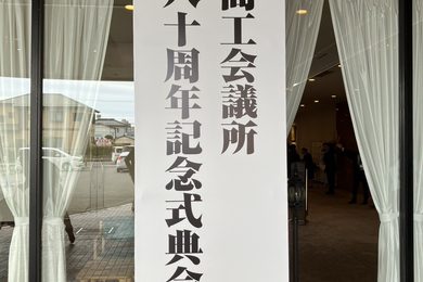 土浦商工会議所80周年記念式典