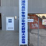 第３７回土浦市長杯争奪少年軟式野球大会