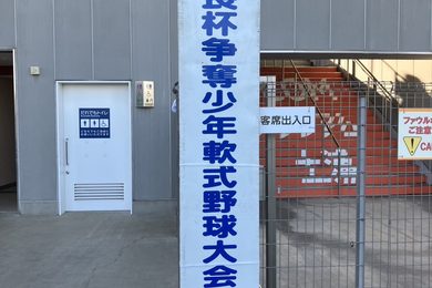 第３７回土浦市長杯争奪少年軟式野球大会