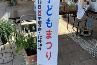 第１９回神立コミセン子どもまつり