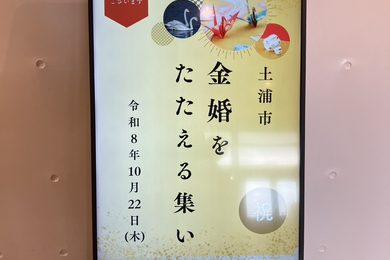 令和8年度土浦市金婚をたたえる集い