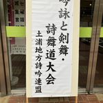 吟詠と剣舞・詩舞道大会