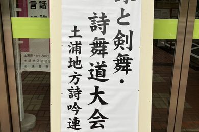 吟詠と剣舞・詩舞道大会